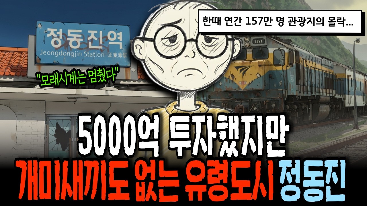 5000억 원을 쏟아부은 바닷가가 폐허가 됐습니다! 교통이 좋아졌는데 마을이 죽은 이유를 아무도 말하지 않습니다