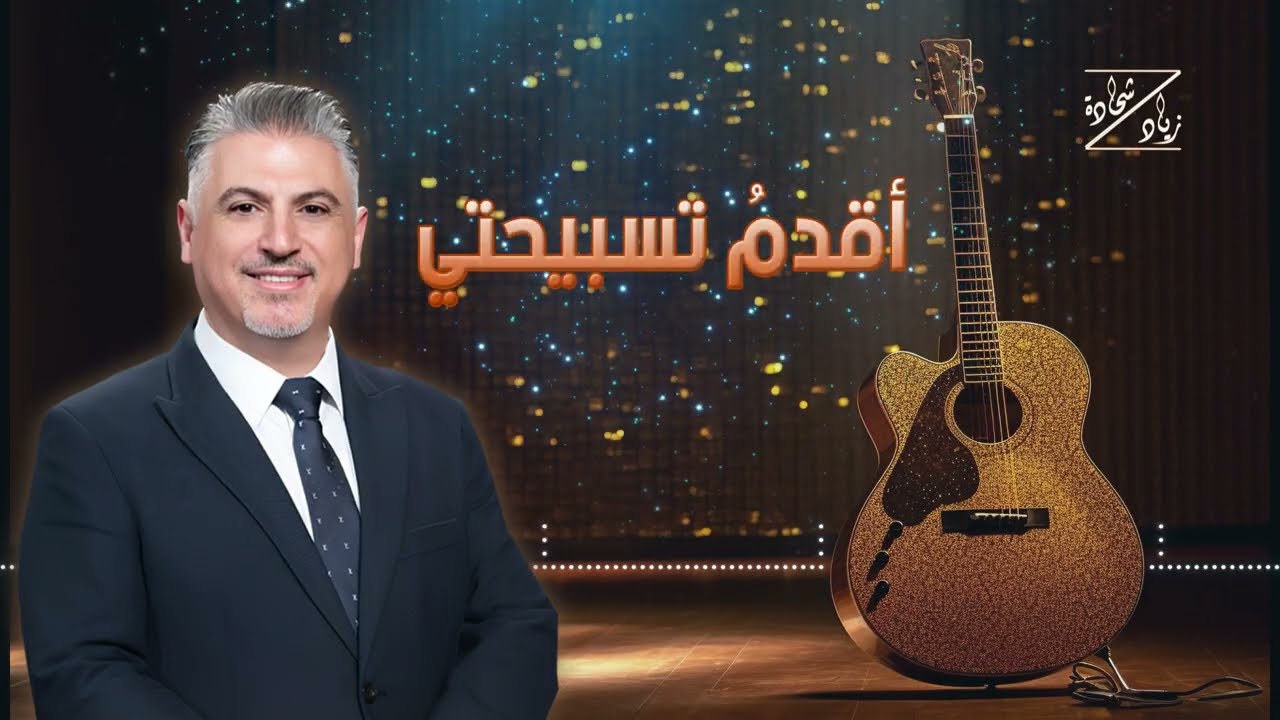 لك ياسيدي - المرنّم زياد شحادة | Ziad Shihadeh