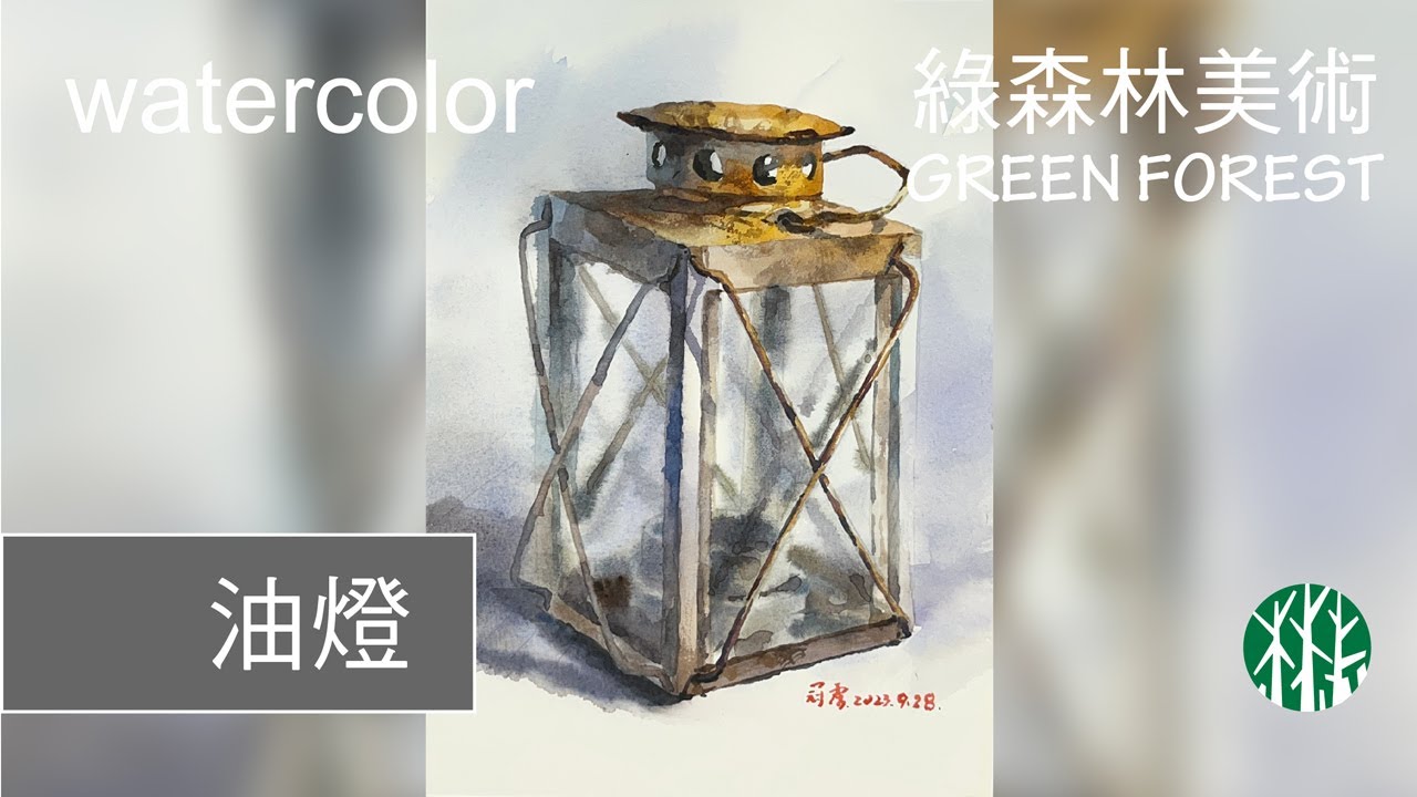 【水彩】油燈 oil lamp │ 示範教學