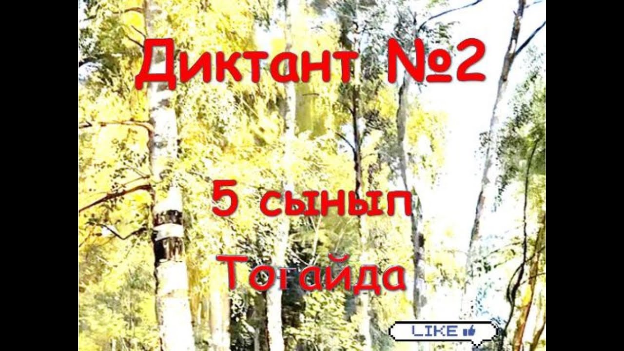 Қазақ тілі 5 сынып.  Диктант «Тоғайда» (98 сөз).