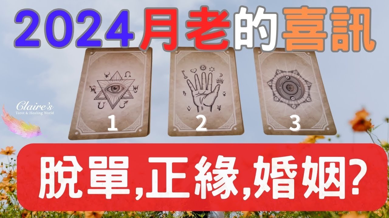 塔羅占卜2026月下老人的喜訊 脫單正緣婚姻針對單身有對象分別給予建議一同領取來自宇宙和天使的提點與祝福