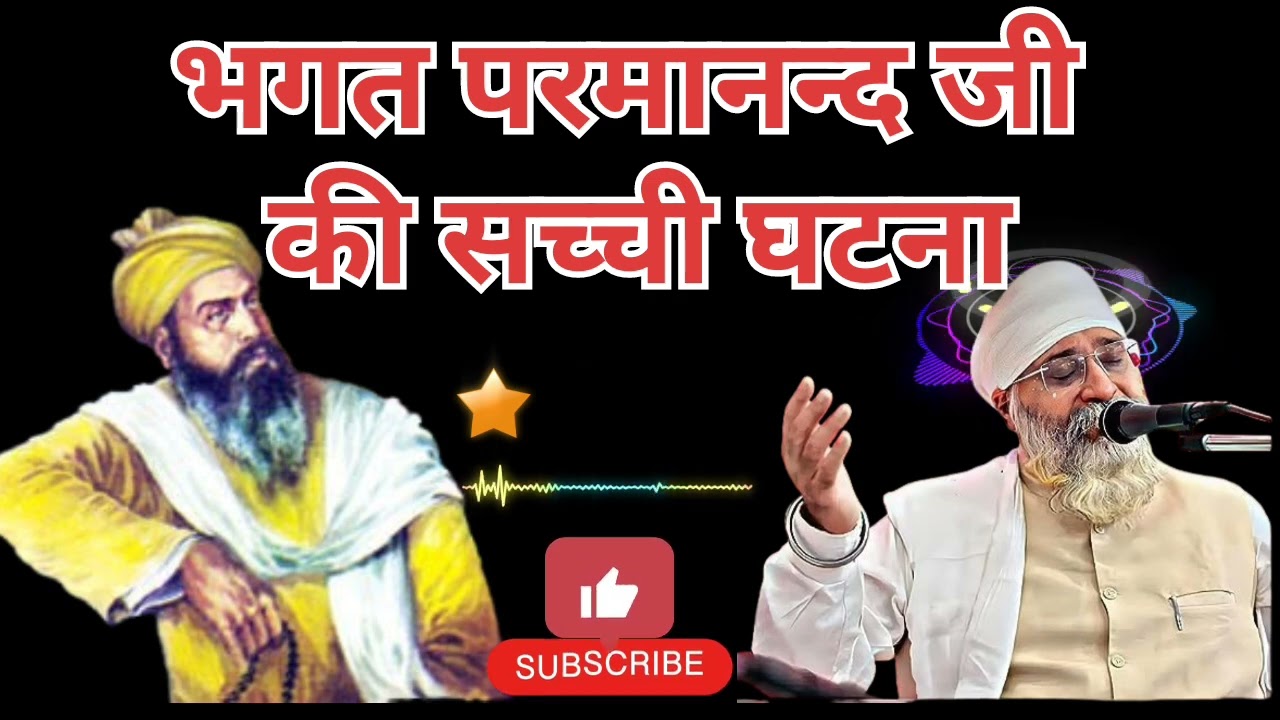 भगत परमानन्द जी की सच्ची घटना #wmk #gurbani #wahguru #gurunanakdevji #sikhguru #khalsa #satsang 