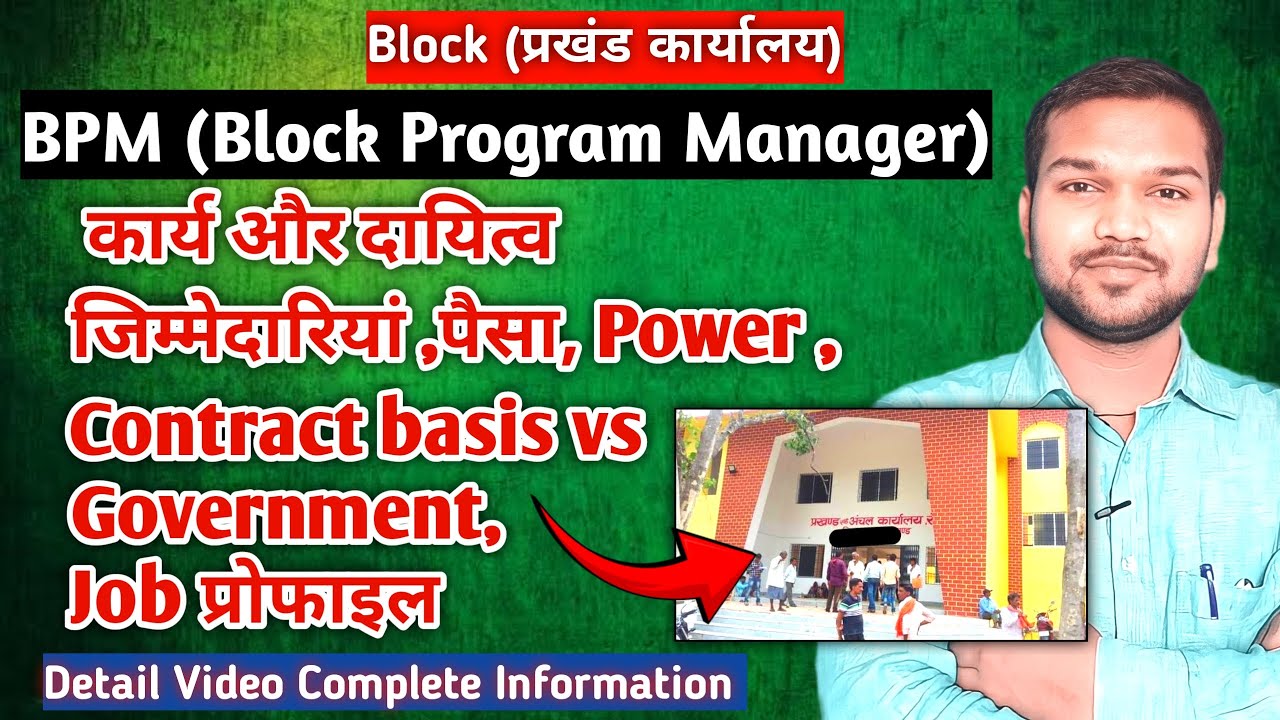 Block Program Manager Ka Kya Kaam Hota Hain | BPM Work Puri Jankari | BPM Job Profile