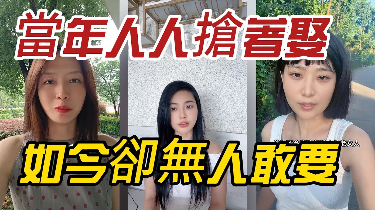 當年人人搶著娶，如今卻無人敢要？兩代女人差在哪裡！