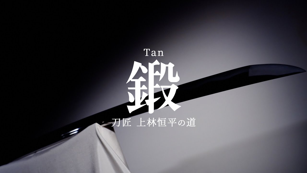 【本編】鍛　－刀匠 上林恒平の道－【映像で山形ルネッサンス】