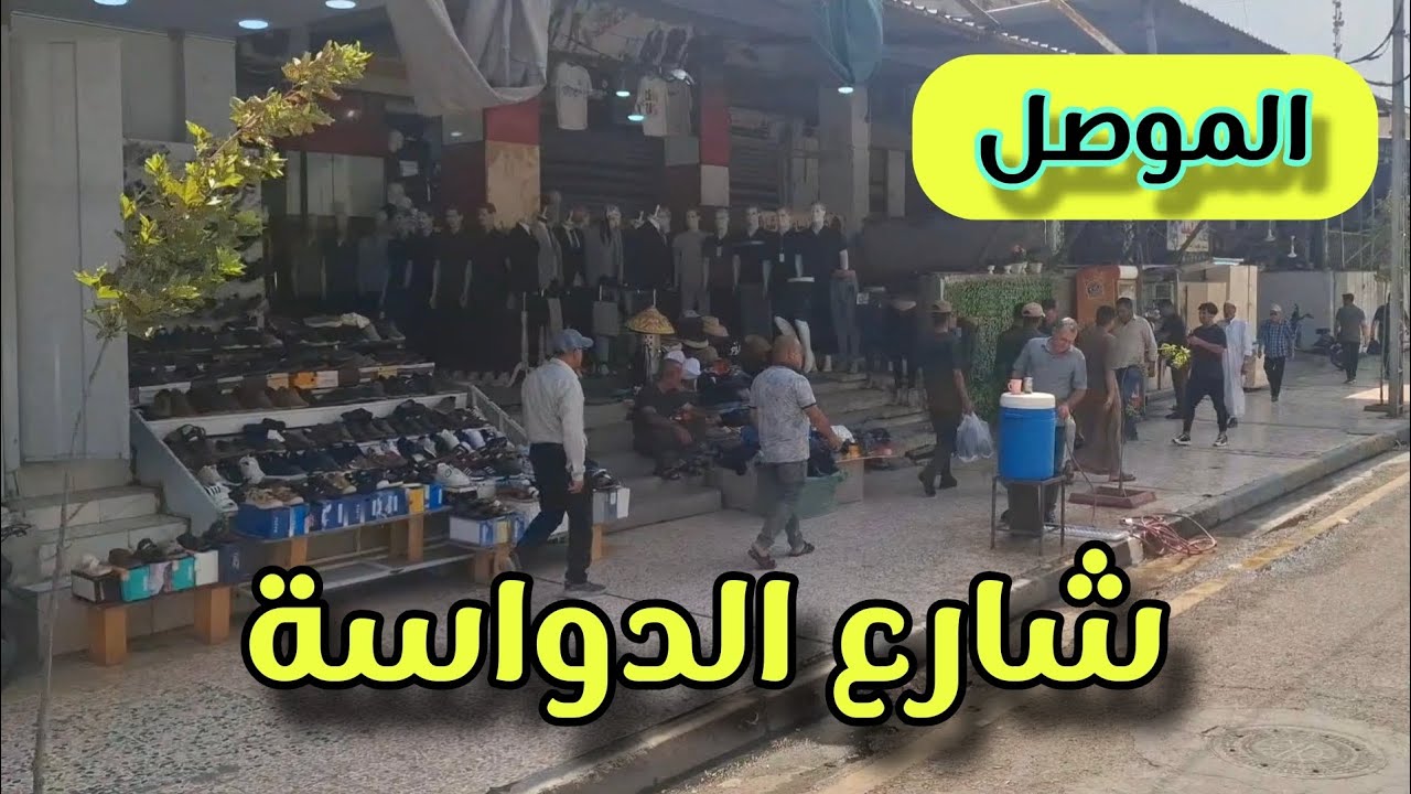 #الموصل شارع الدواسة او مايعرف بسوق الملابس الرجالية...  #فلوق #subscribe 