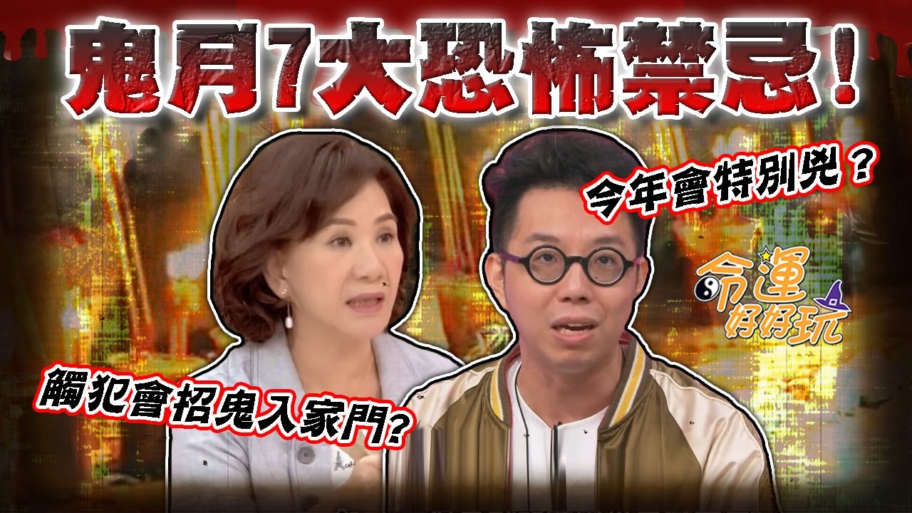 2024年鬼月7大恐怖禁忌！觸犯恐會招鬼入家門！今年的好兄弟會特別兇？簡少年警告沒做「這件事」下場很嚴重！｜【命運好好玩每周精選】