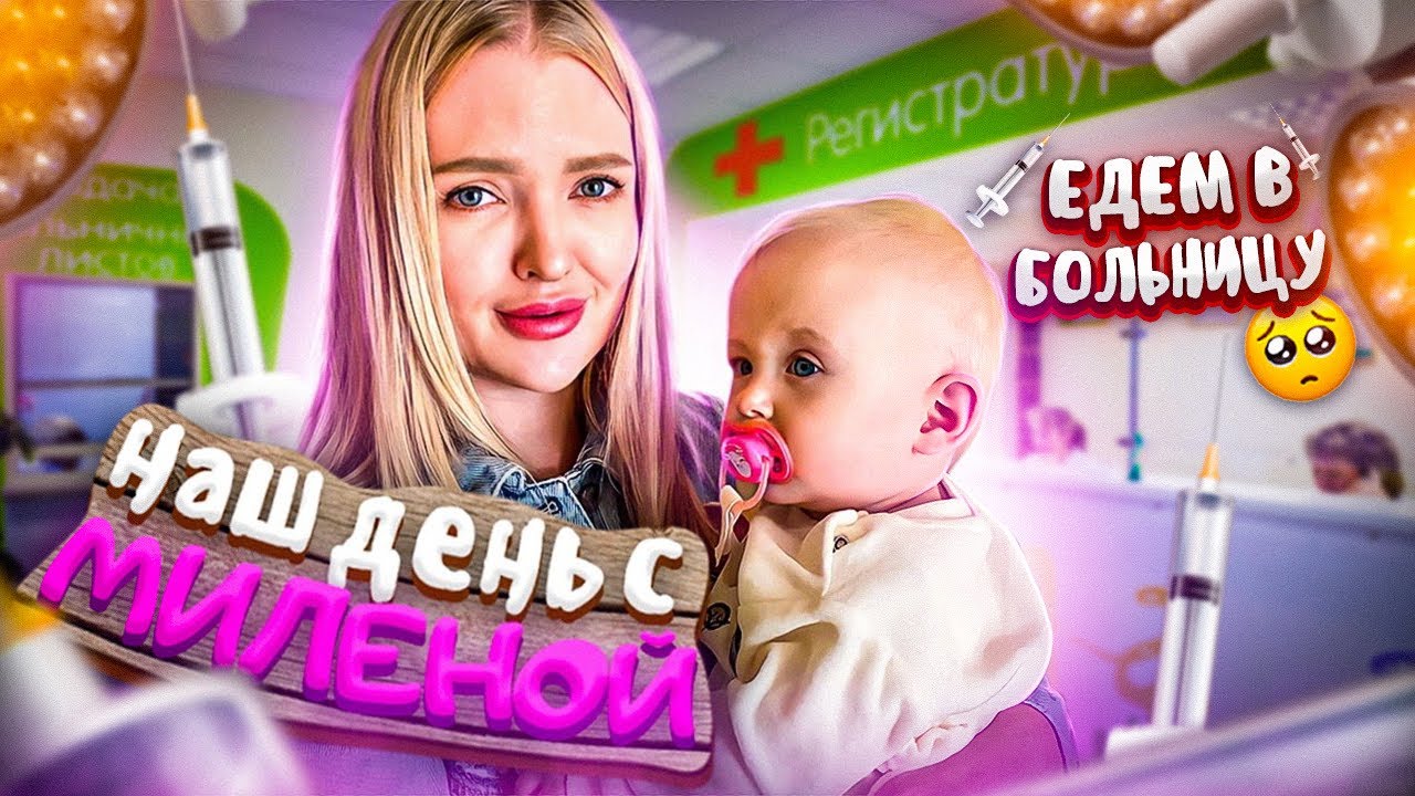 Наш День с Миленой / Едем в Больницу 🥺  *все пошло не по плану* / Влог с Дочкой