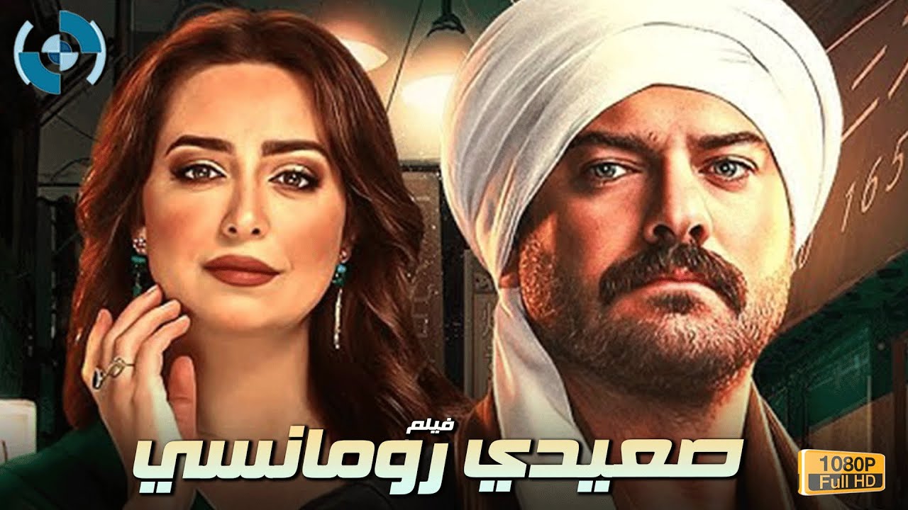 حصرياً فيلم الإثارة والتشويق صعيدي رومانسي بطولة النجم عمرو يوسف وهبة مجدي 🔥🎬🍿