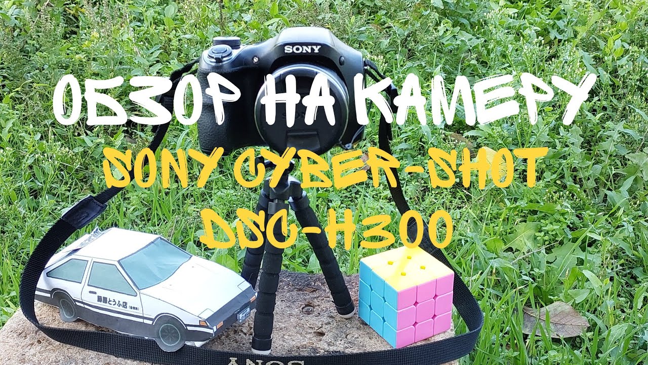 SONY Cyber-Shot DSC-H300 Обзор камеры