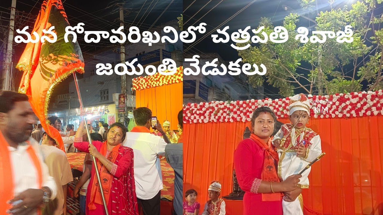 మన గోదావరిఖనిలో చత్రపతి శివాజీ జయంతి వేడుకలు