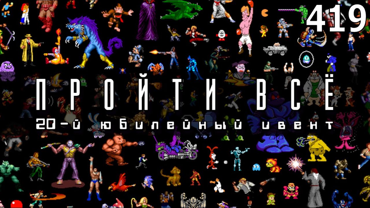 Игровой Ивент "Пройти Всё: 20-й юбилейный ивент" / День 419 (2ч.) / Игры в коллекции: 2801 - 28??