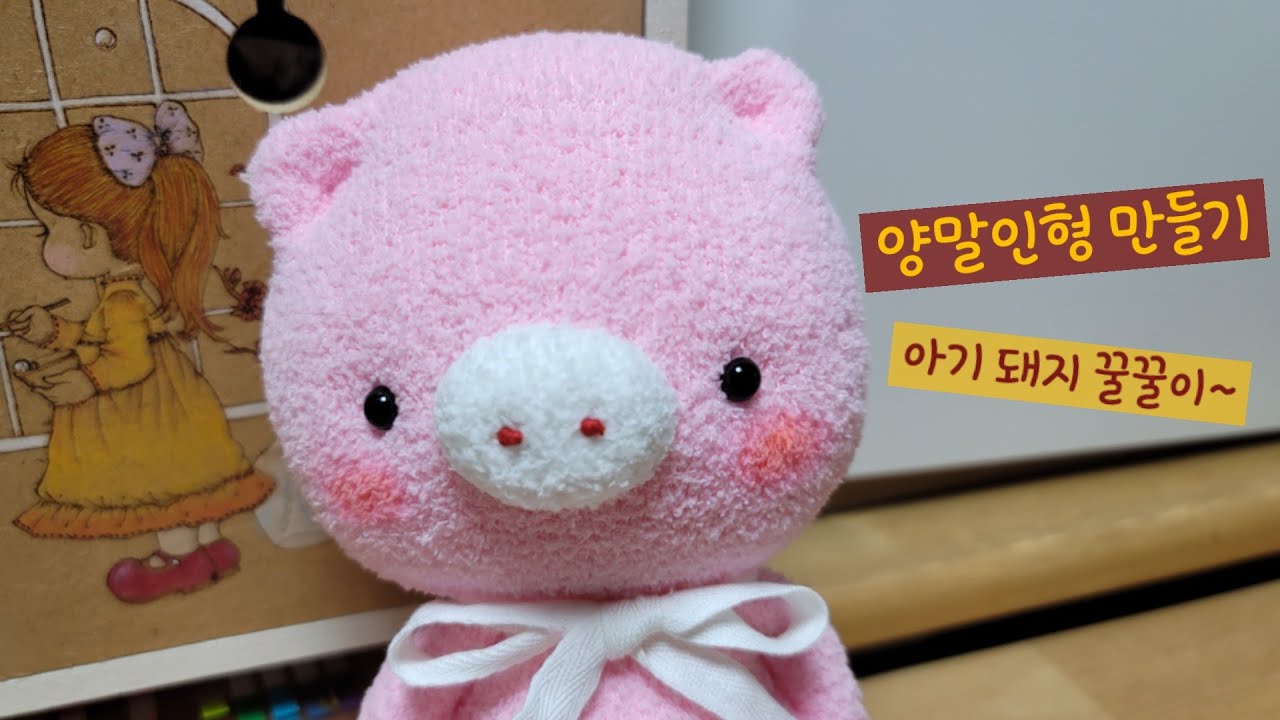 양말로 아기 돼지 인형 만들기~ DIY- How to make a pig doll with socks