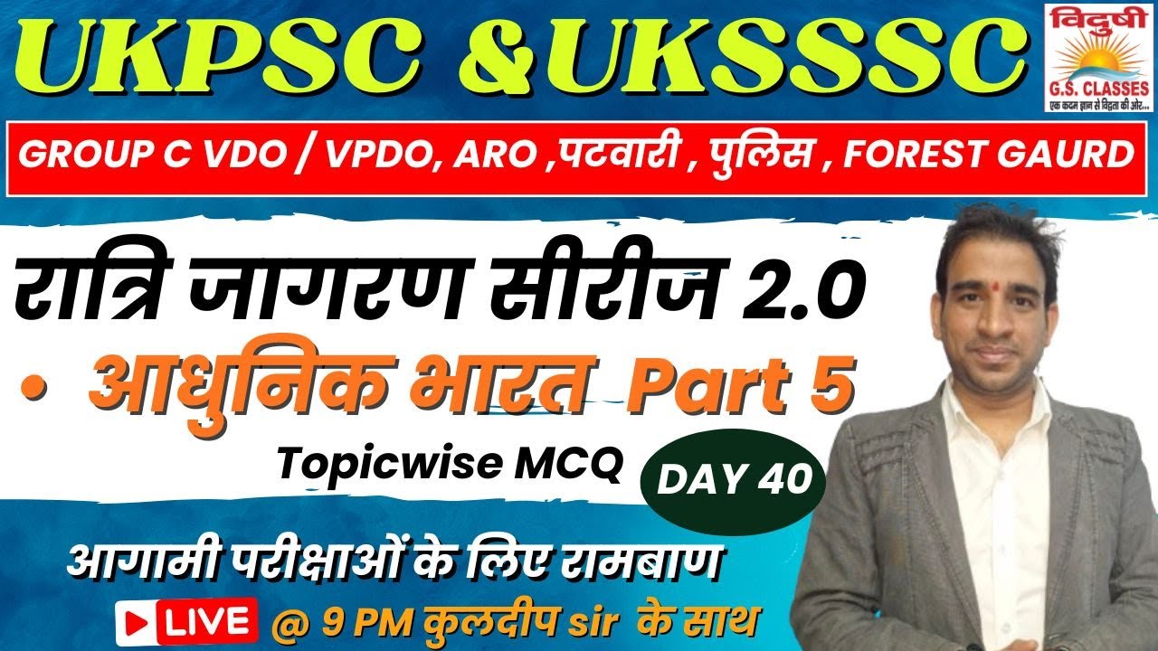 रात्रिजागरण MCQ सीरीज 2.0 | DAY 40 | UKSSSC Group C VDO/VPDO | पटवारी | फॉरेस्ट गार्ड#uksssc #ukpsc