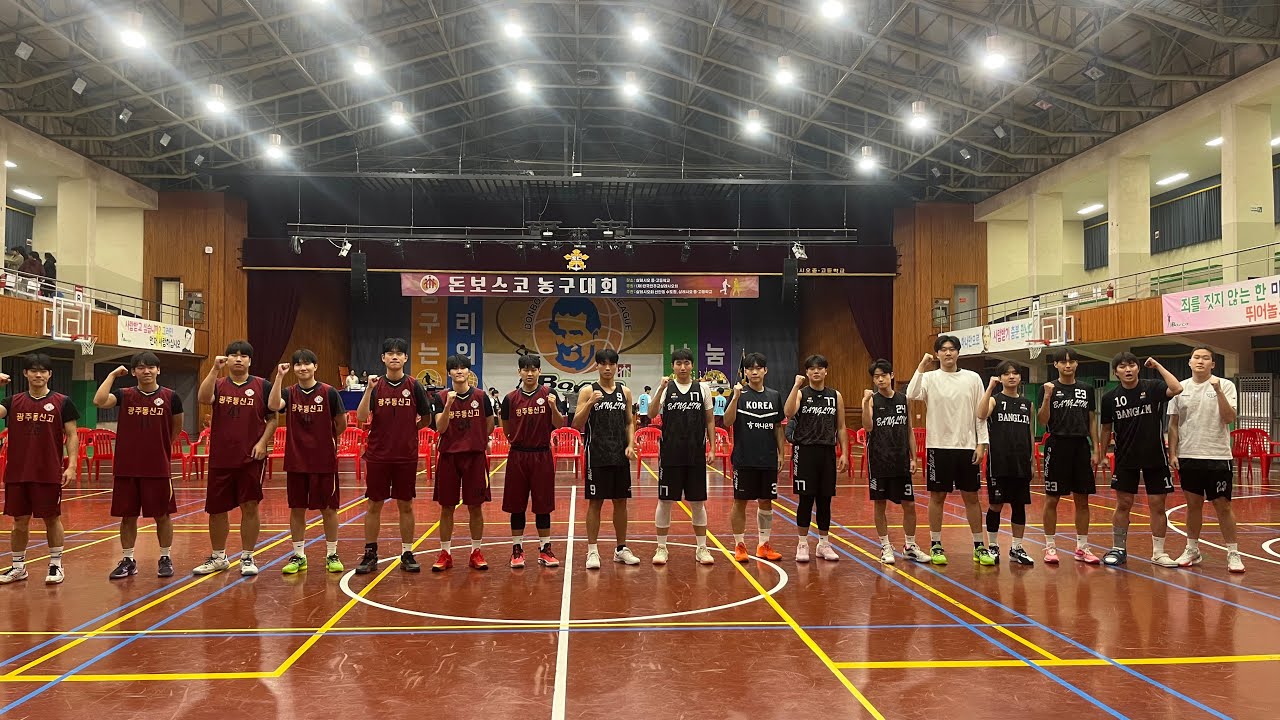 제58회 돈보스코 농구대회 예선 방림 vs 동신고 전반전