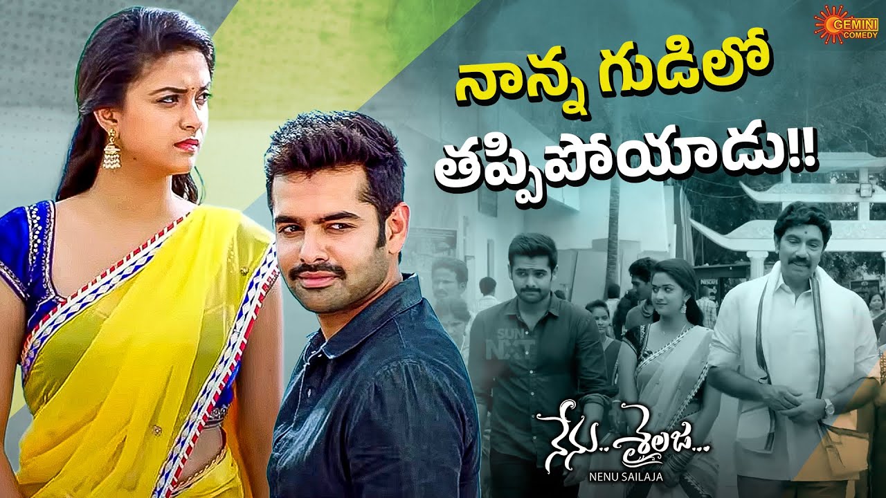 Mee Chelli Tho Naa Pelli Ayitheyne…Maa Akka Tho Nee Pelli Jarigedi | Nenu Sailaja | Telugu Comedy
