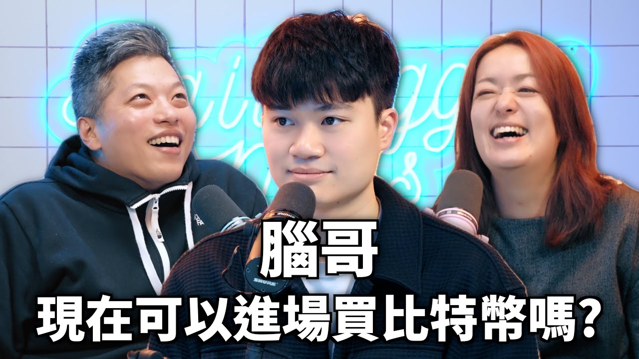 現在還可以進場買比特幣嗎？- 腦哥 （CC AI字幕）