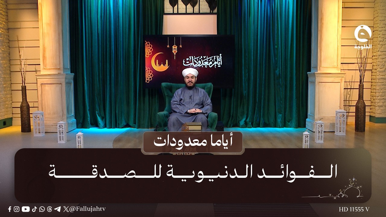 الفوائد الدنيوية للصدقة | #أياما_معدودات مع الشيخ د. وليد الحسيني