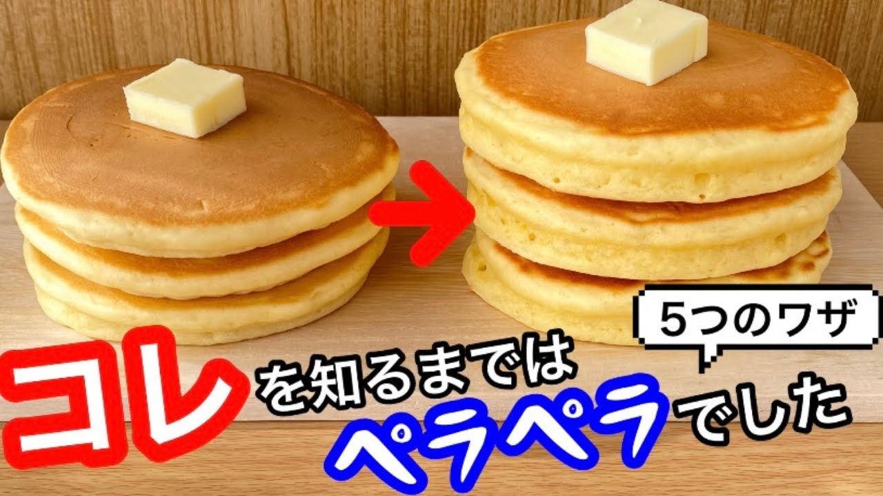 【あの森永製菓から伝授】ホットケーキは、この5つのワザで確実に3倍ふんわりします