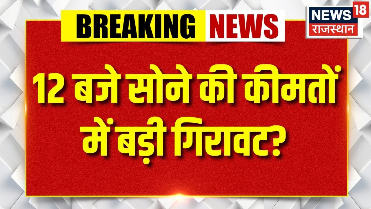 Gold Price Today Rate : 12 बजे सोने की कीमतों में बड़ी गिरावट? | 22K Gold | Gold silver price | N18V