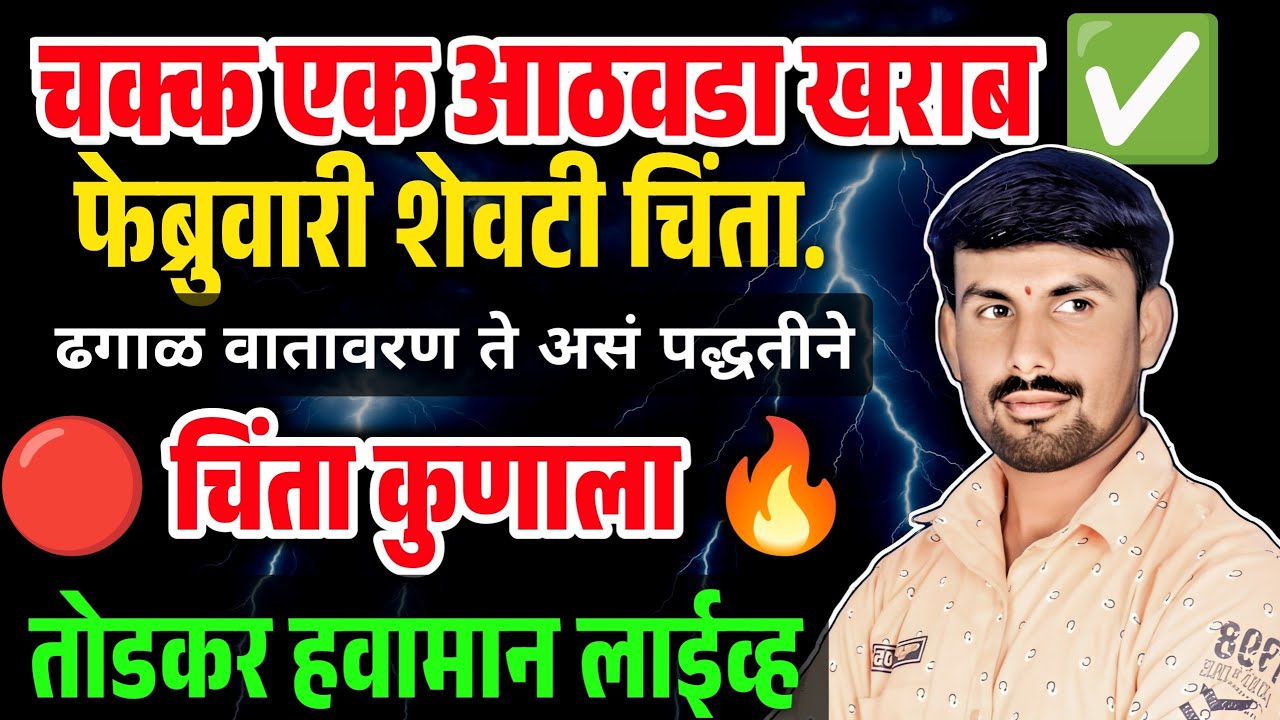 🔴Rainalert; आवकाळी चां पुढील असा राहील प्रवास ||Todkarhavamanandaj 