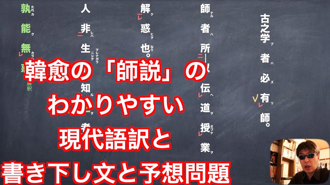 韓愈の「師説」のわかりやすい現代語訳と書き下し文と予想問題