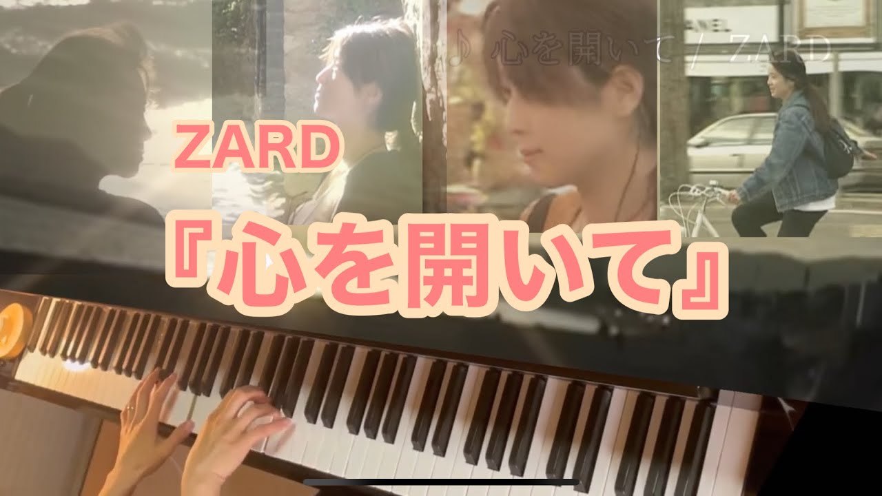 ZARD「心を開いて」をピアノで弾いてみた