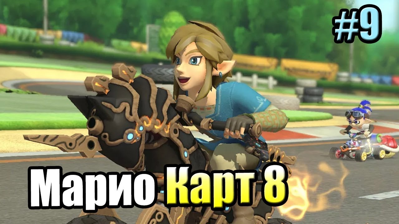 Mario Kart 8 Deluxe #9 —  Кубок Листа {Switch} прохождение часть 9
