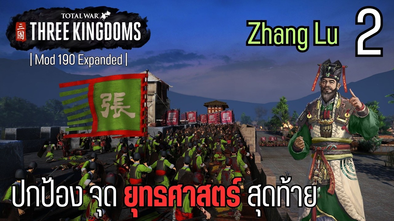 ปกป้อง จุด ยุทธศาสตร์ สุดท้าย  | Total War Three Kingdom | 190 Expanded Zhang Lu #2