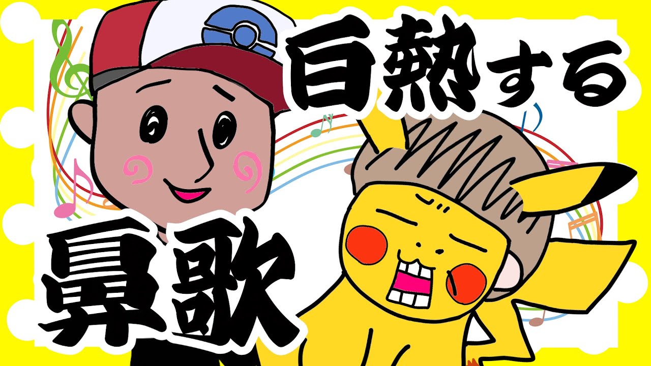 本気でポケモンを歌う奥さん【夫婦】【アニメ】