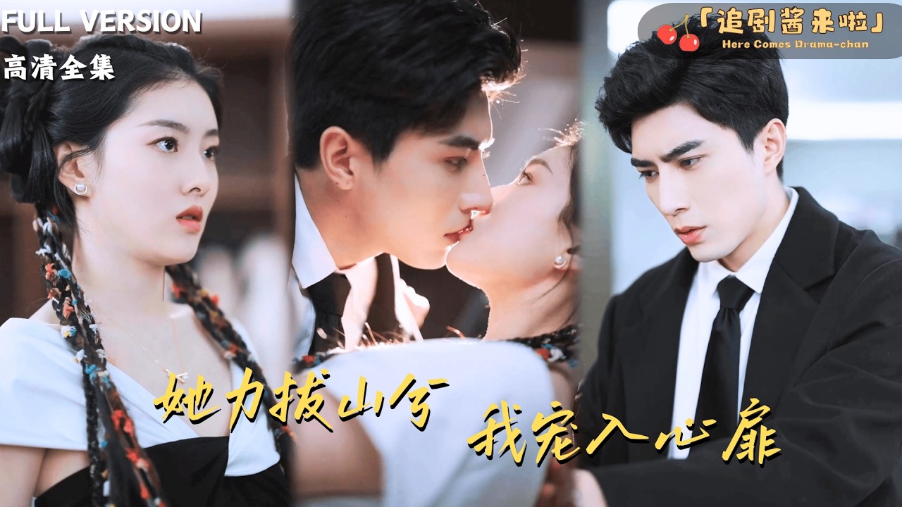 [MULTI SUB《她力拔山兮，我宠入心扉》孙芊浔×李柏言🍒总裁寻找五年前的女人却看见她带着双胞胎？#最火短剧推荐#短剧全集