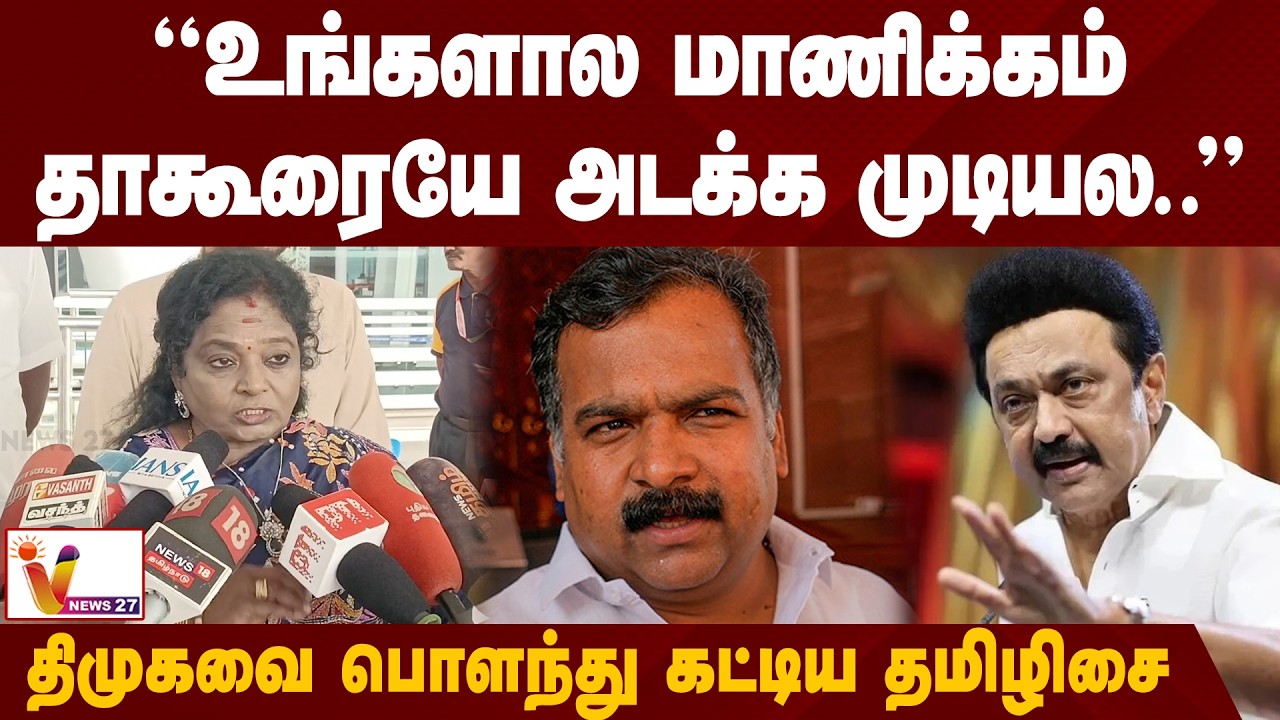 உங்களால மாணிக்கம் தாகூரையே அடக்க முடியல... - திமுகவை பொளந்து கட்டிய தமிழிசை | Tamilisai | VNews27