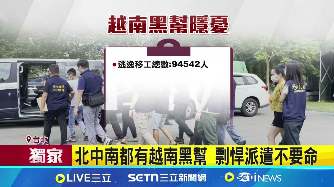 北中南都有越南黑幫 剽悍派遣不要命 人在異鄉只要錢 越南逃逸移工黑幫化 運毒.山老鼠.黑幫打手 專用APP彼此調派｜三立新聞網 SETN.com