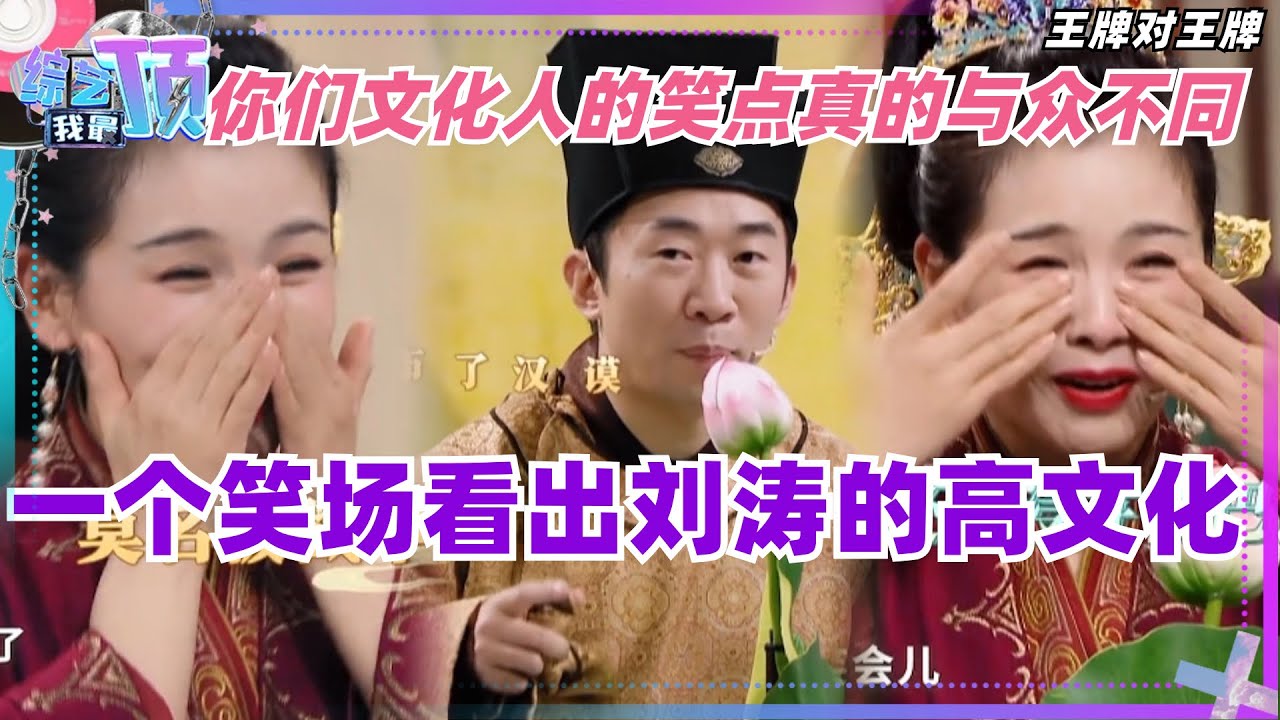 #王牌对王牌 一个笑场看出#刘涛 的高文化！你们文化人的笑点真的与众不同。#acevsace #综艺 #娱乐 #搞笑 #沈腾 #贾玲