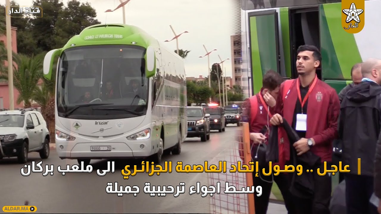 عاجل .. وصول إتحاد العاصمة الجزائري الى ملعب بركان وسط اجواء ترحيبية جميلة