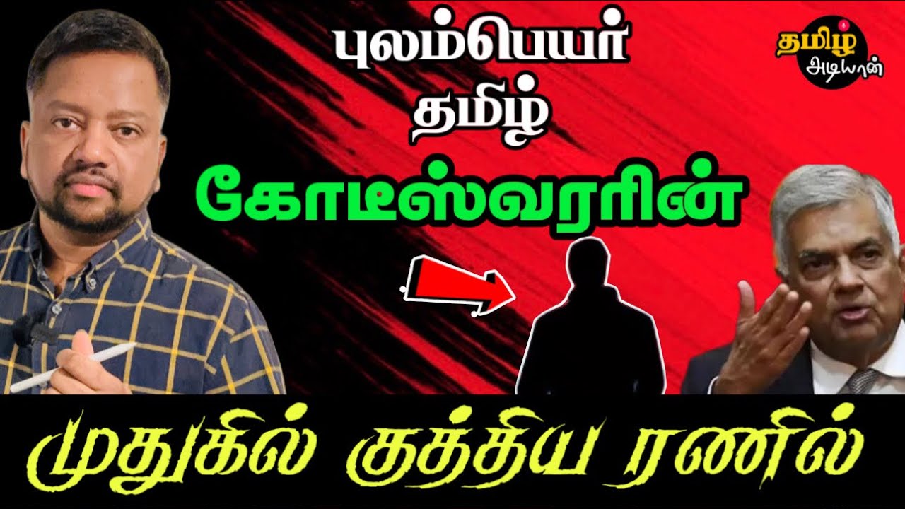 புலம்பெயர் தமிழ் கோடீஸ்வரருக்கு ரணில் செய்த காரியம்! 😳 | TAMIL ADIYAN | Exclusive Report 🔥