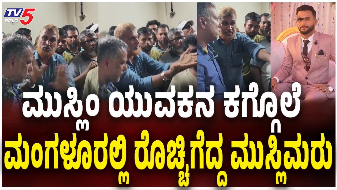 Muslims Outraged Over Abdul Rahman Murder In Mangalore | ಮಂಗಳೂರಲ್ಲಿ ರೊಚ್ಚಿಗೆದ್ದ ಮುಸ್ಲಿಮರು