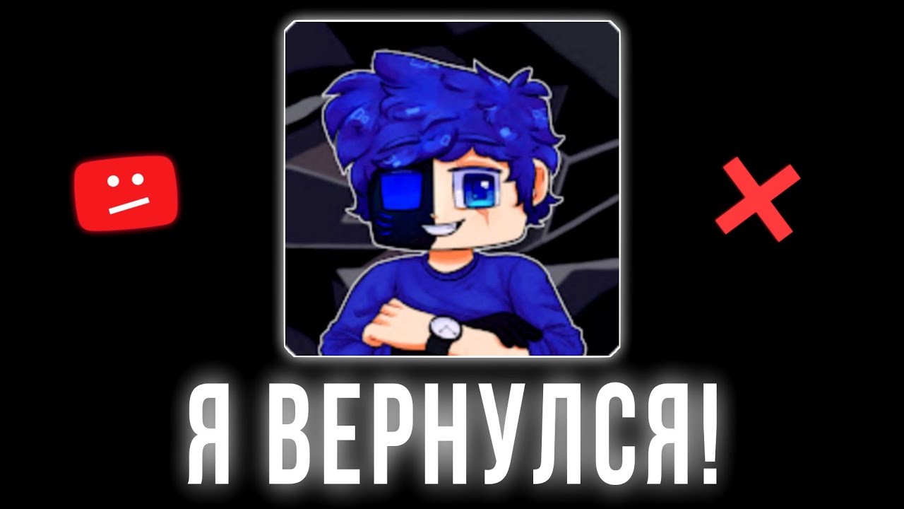 Я ВЕРНУЛСЯ! НО...