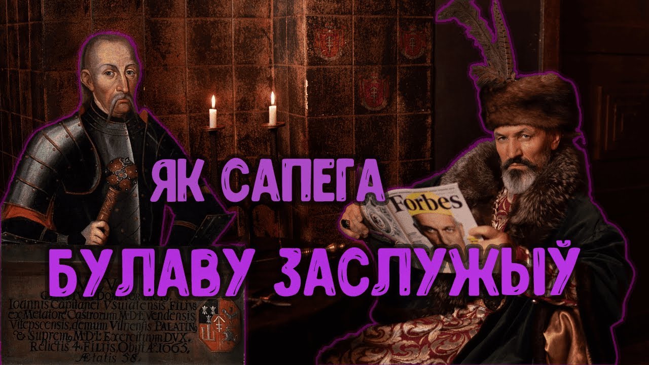 Войска ВКЛ. Частка 34. Павел Ян Сапега