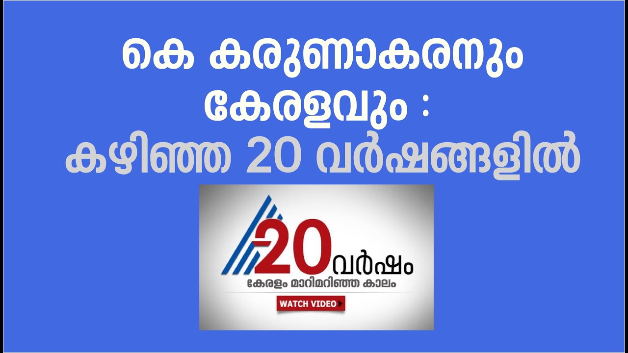 The story of K Karunakaran and UDF : last 20 years of Kerala | 20 years of Asianet News | Part 2