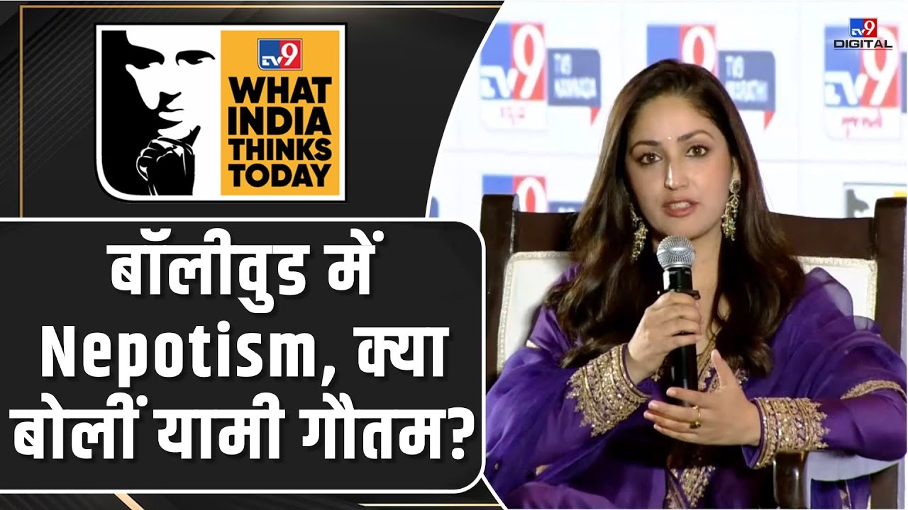 WITT 2025: क्या Bollywood भी पॉलिटिकल च्वाइस के आधार पर बंटा है? सुनिए Yami Gautam का जवाब