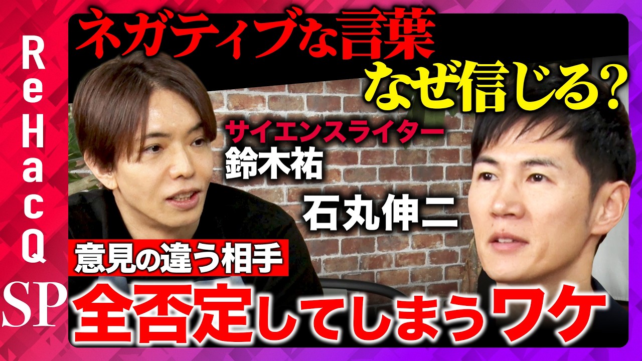 【石丸伸二vs人生の無駄】なぜネガティブな言葉は信頼されるのか？必要な苦痛とは？【鈴木祐vsReHacQ】