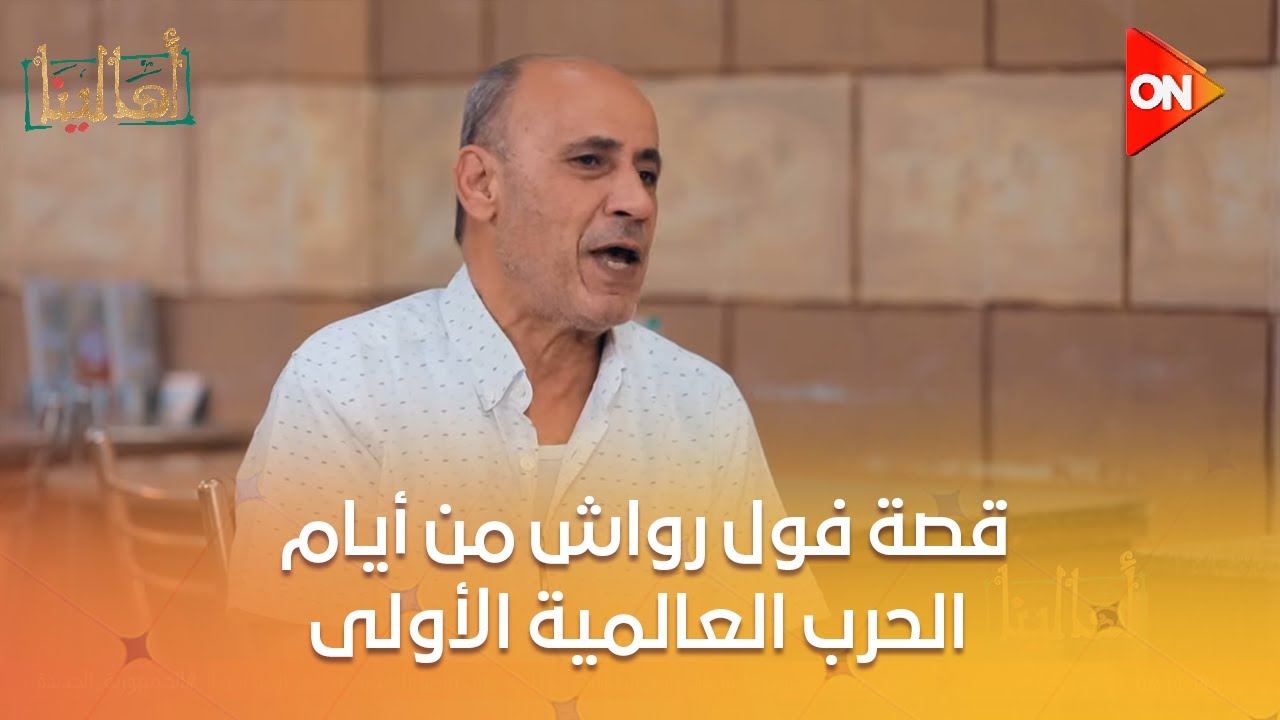 أهالينا - أستاذ عيد هيحكيلنا قصة فول رواش من أيام الحرب العالمية الأولى
