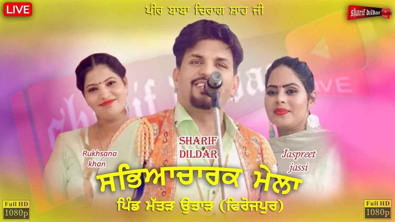 ਸ਼ਰੀਫ ਦਿਲਦਾਰ , ਜੱਸਪ੍ਰੀਤ ਜੱਸੀ , ਰੁਖਸਾਨਾ ਖਾਨ , live show ਪਿੰਡ ਮੱਤੜ ਉਤਾੜ (ਫਿਰੋਜ਼ਪੁਰ) #viralvideo #live