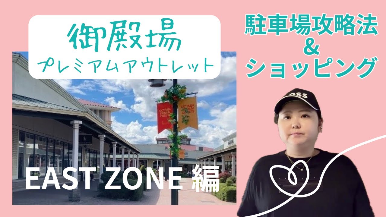 御殿場プレミアムアウトレット駐車場攻略法＆ショッピング　EAST ZONE編