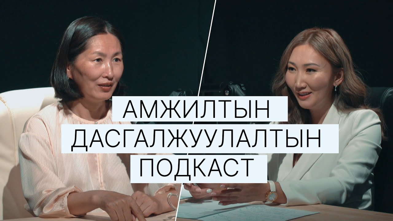 Амжилтын дасгалжуулалтын подкаст №1 Ц.Оюунгэрэл Улс төрч, Зохиолч
