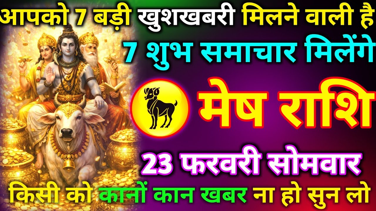 मेष राशि 23 फरवरी सोमवार आपको 7 बड़ी खुशखबरी मिलेंगी वाली है किसी को कानों कान खबर ना हो सुन लो//