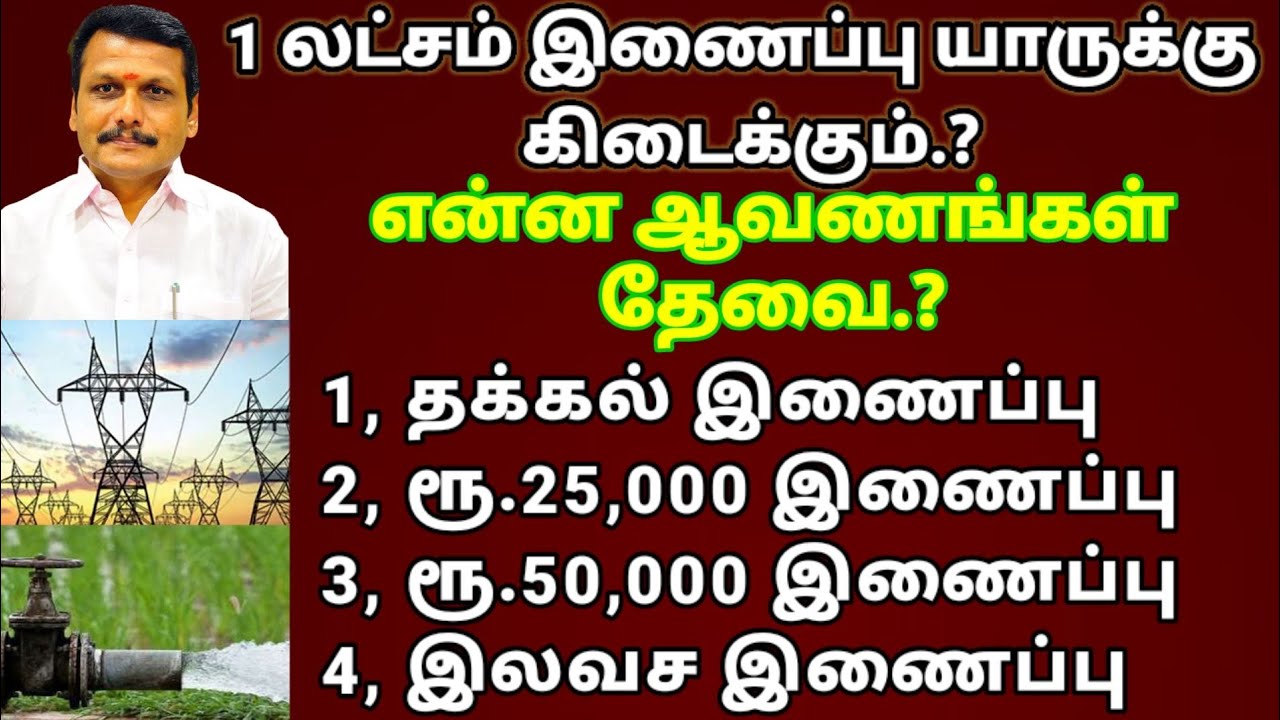 விவசாயிகளே.! யாருக்கெல்லாம் இலவச மின் இணைப்பு கிடைக்கப்போகிறது.? என்ன ஆவணங்கள் தேவை.? முழு விவரம்.!