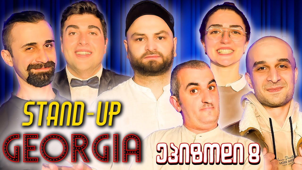 Stand Up Georgia - ეპიზოდი 8 - საუკეთესო რაც კი ყოფილა