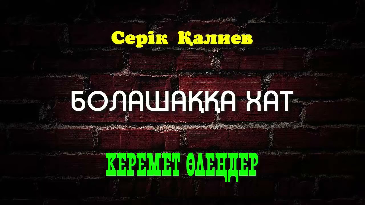 Болашаққа хат / Керемет өлеңдер - Серік Қалиев